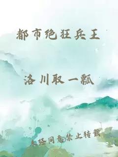 都市絕狂兵王