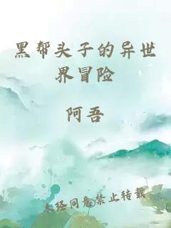 黑幫頭子的異世界冒險(xiǎn)