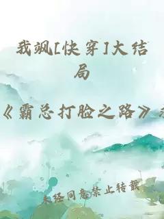 我颯[快穿]大結(jié)局