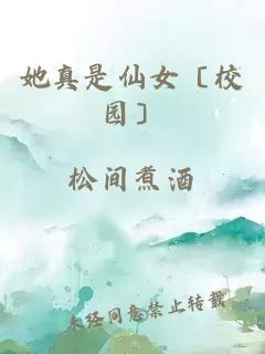 她真是仙女〔校園〕