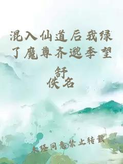 混入仙道后我綠了魔尊齊邈季望舒