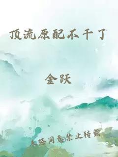 頂流原配不干了