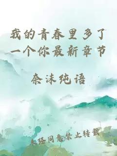 我的青春里多了一個你最新章節(jié)