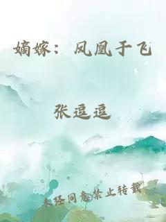 嫡嫁：鳳凰于飛