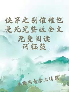 快穿之別催催也是死完整版全文免費(fèi)閱讀