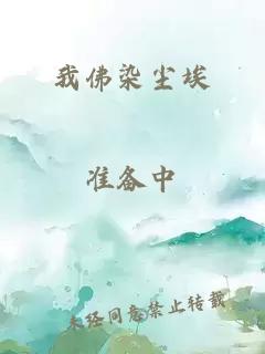 我佛染塵埃