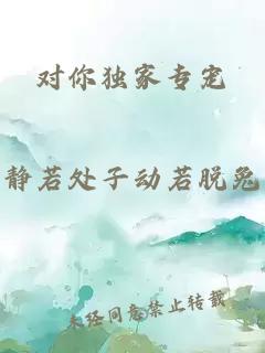 對你獨家專寵