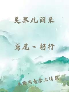 靈界此間錄