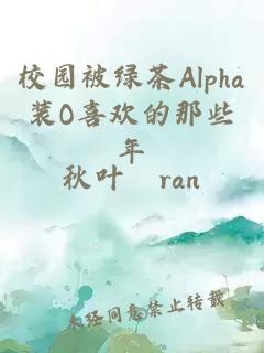 校園被綠茶Alpha裝O喜歡的那些年