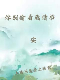 你別偷看我情書