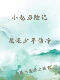 小趙歷險記