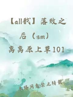 【all戩】落敗之后（sm）