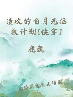 渣攻的白月光拯救計劃[快穿]