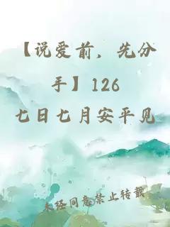 【說(shuō)愛(ài)前，先分手】126