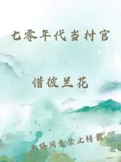 七零年代當村官