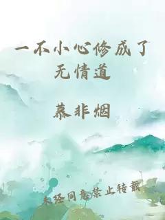 一不小心修成了無情道