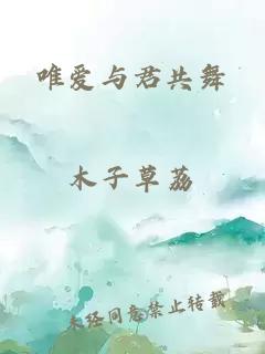 唯愛與君共舞