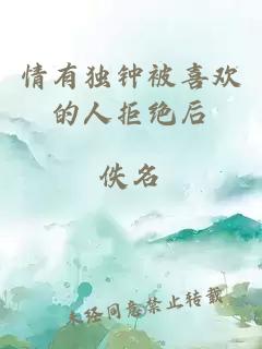 情有獨(dú)鐘被喜歡的人拒絕后
