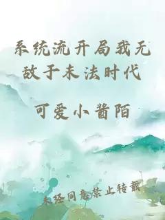 系統(tǒng)流開(kāi)局我無(wú)敵于末法時(shí)代