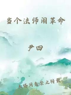 當(dāng)個(gè)法師鬧革命