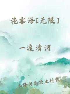 詭?kù)F海[無(wú)限]