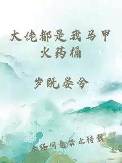 大佬都是我馬甲火藥桶
