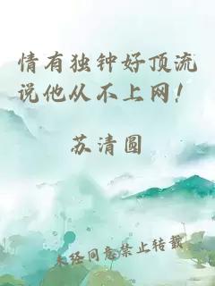 情有獨鐘好頂流說他從不上網(wǎng)！