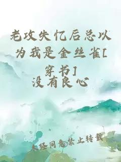 老攻失憶后總以為我是金絲雀[穿書]