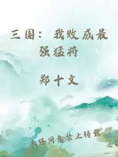 三國：我敗成最強(qiáng)猛將