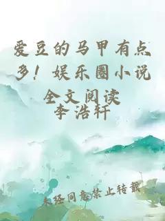 愛豆的馬甲有點(diǎn)多！娛樂(lè)圈小說(shuō)全文閱讀