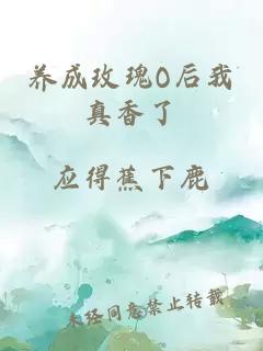 養(yǎng)成玫瑰O后我真香了