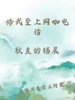 修武至上網咖電話