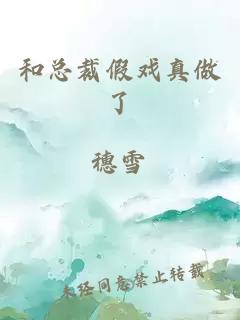 和總裁假戲真做了