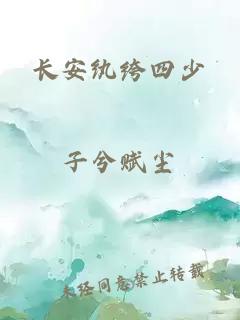 長安紈绔四少