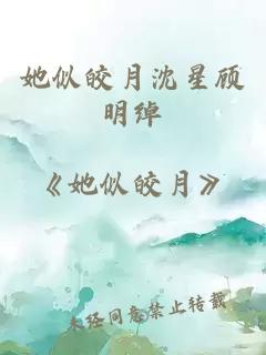她似皎月沈星顧明綽