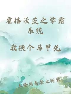 霍格沃茨之學霸系統(tǒng)