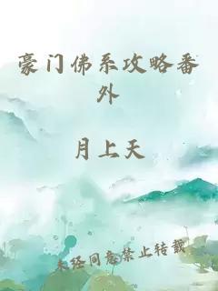 豪門佛系攻略番外