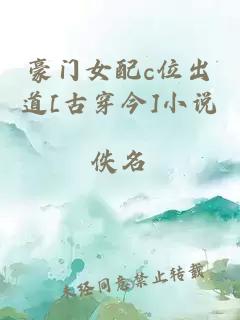 豪門女配c位出道[古穿今]小說