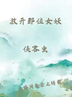 放開那位女妖