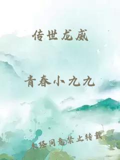 傳世龍威