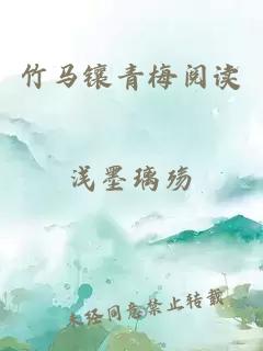 竹馬鑲青梅閱讀