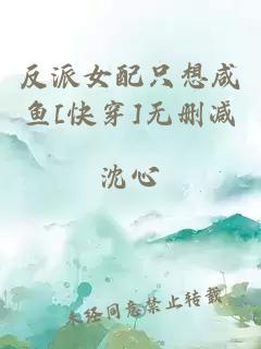 反派女配只想咸魚[快穿]無刪減