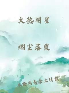 大熱明星