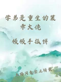學(xué)弟是重生的裝乖大佬