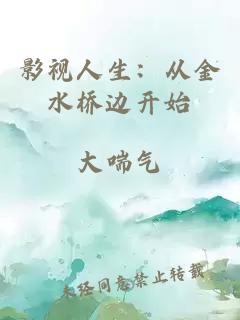 影視人生：從金水橋邊開(kāi)始