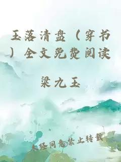 玉落清盤（穿書）全文免費(fèi)閱讀