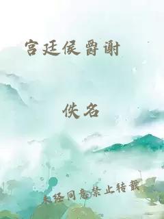 宮廷侯爵謝玙