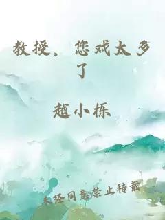 教授，您戲太多了