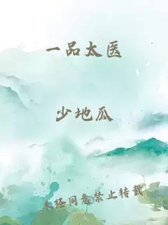 一品太醫(yī)