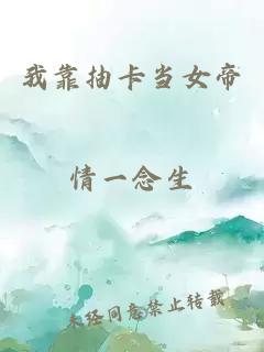 我靠抽卡當女帝